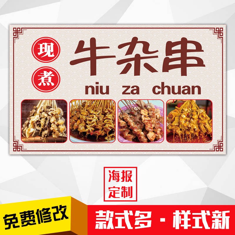 饭店小吃美食粘贴海报灯箱片kt板粘贴挂墙壁装饰画定制1381牛杂串
