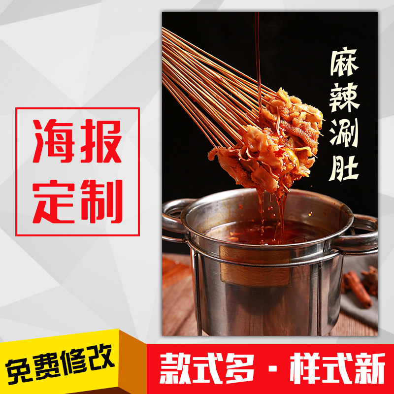 餐馆美食小吃广告海报灯箱片kt板粘贴挂墙装饰画定制81麻辣涮牛肚