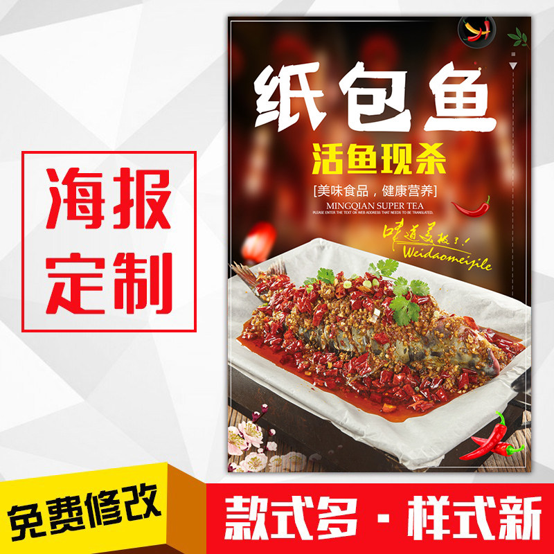 饭店餐馆菜品美食海报灯箱片kt板粘贴挂墙壁装饰画定制161纸包鱼