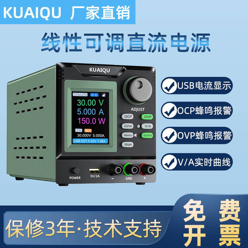 KUAIQU可调直流稳压电源30V5A斜率可调线性电源维修老化测试实验