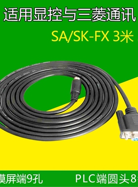 显控SA/EA/SK//AK触摸屏与三菱FX  汇川H3U 2U 2UFPLC连接通讯线