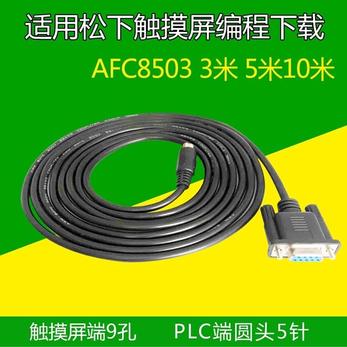 松下AFC8513松下PLC程序下载线编程线AFC8513通讯线3米5米10米