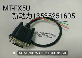 威纶屏MT6103IP/MT8071IEMT8102IE和FX5U系列PLC/485通讯线MT-5U