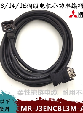 三菱编码线MR-J3ENCBL-A1-L-JEJ4电机线PWS2CBL刹车抱闸线BKS1CBL