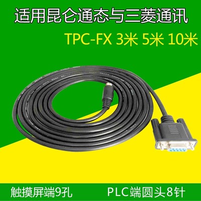 昆仑通态触摸屏与三菱FX3U 3G FX PLC连接线通讯线TPC-FX  RS422