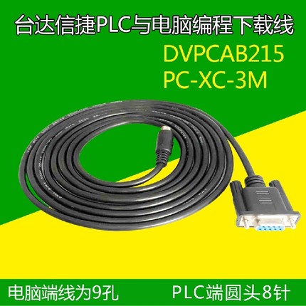 信捷DVP线 PLC编程电缆 数据线 下载线 信捷触摸屏与台达XC10米线