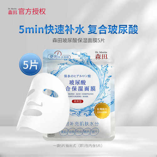 【专柜正品】森田玻尿酸复合保湿面膜5片/盒
