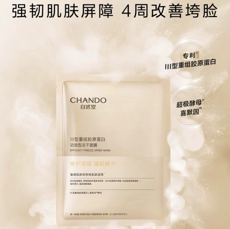 自然堂III型重组胶原蛋白修护冻干面膜650mg*5片/盒