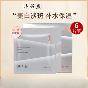 【专柜正品】片仔癀珍珠焕采面膜6片装