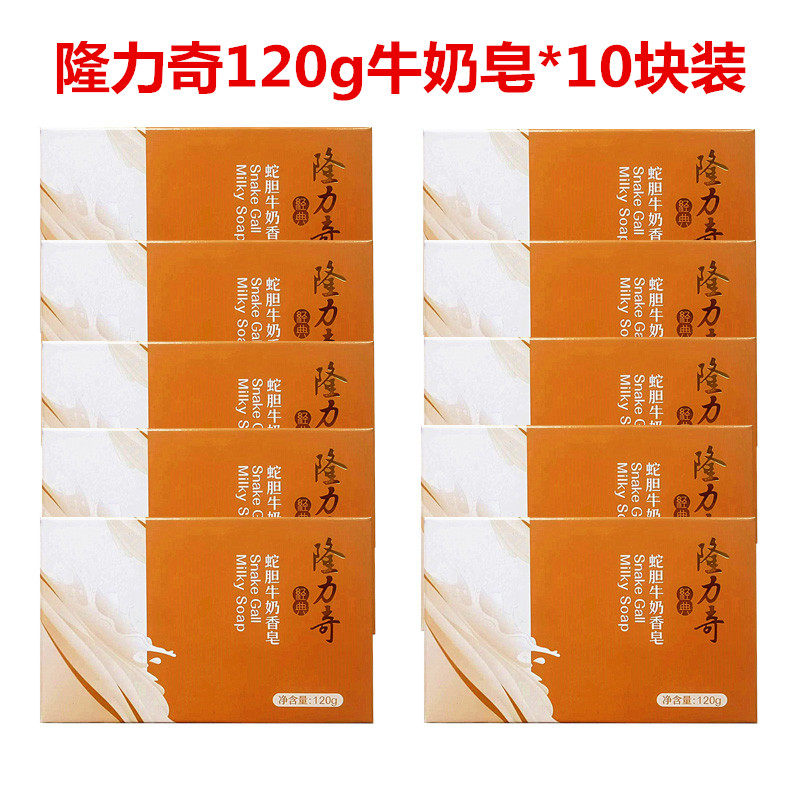 隆力奇牛奶香皂120g*10块蛇胆滋润保湿洗脸洗澡全身适用男女包邮