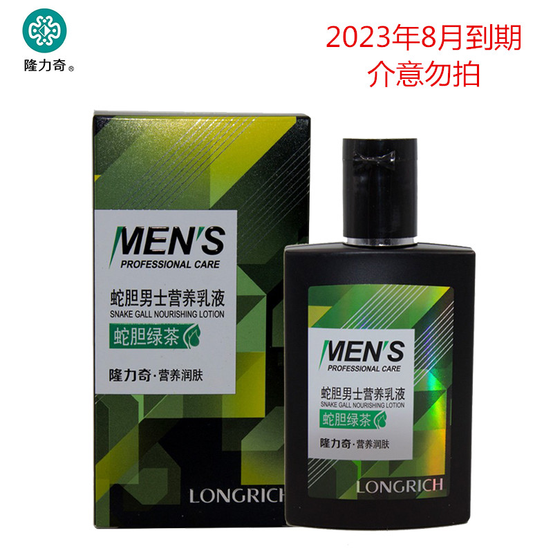 隆力奇蛇胆男士营养乳液90ml面部补水保湿滋润绿茶精华秋冬季护肤