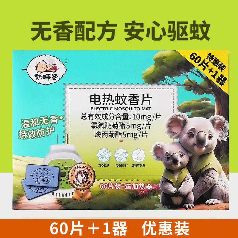熟睡宝无香电热蚊香片60片