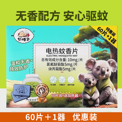 熟睡宝无香电热蚊香片60片