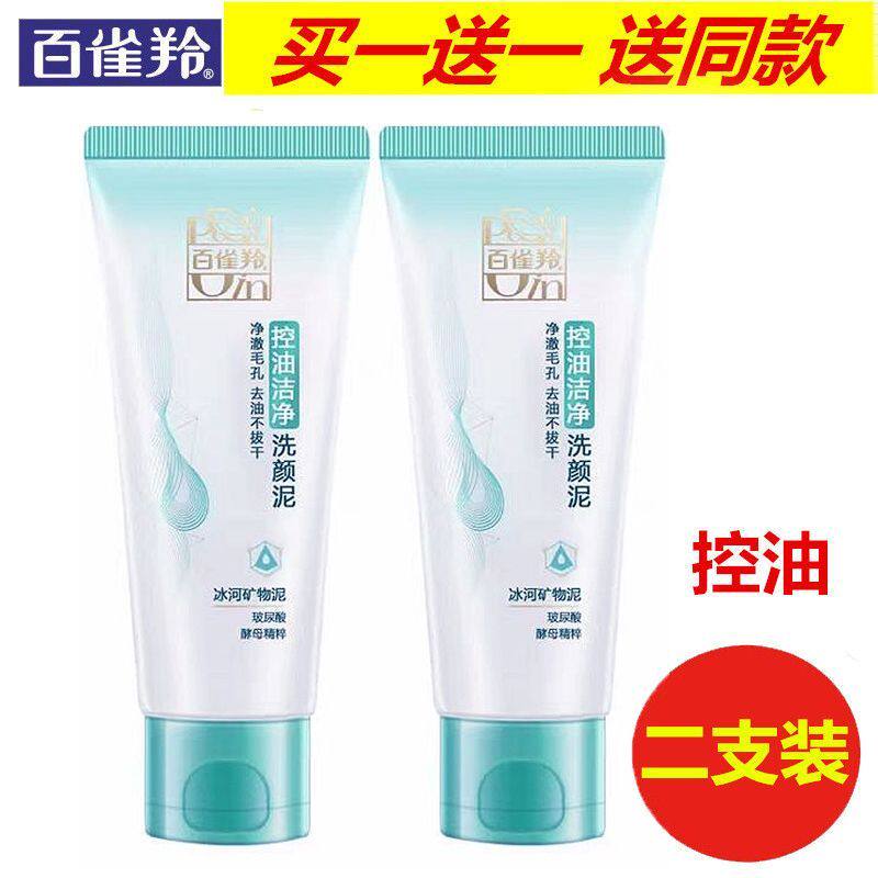百雀羚控油洁净洗颜泥去油清爽洗面奶男女学生国货洁面膏正品包邮