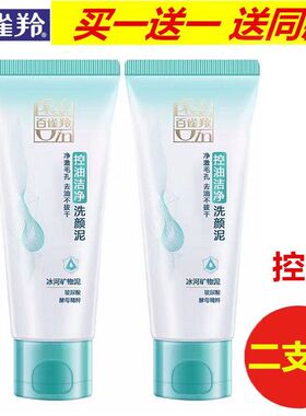控油洁净洗颜泥控油百雀羚洁面膏