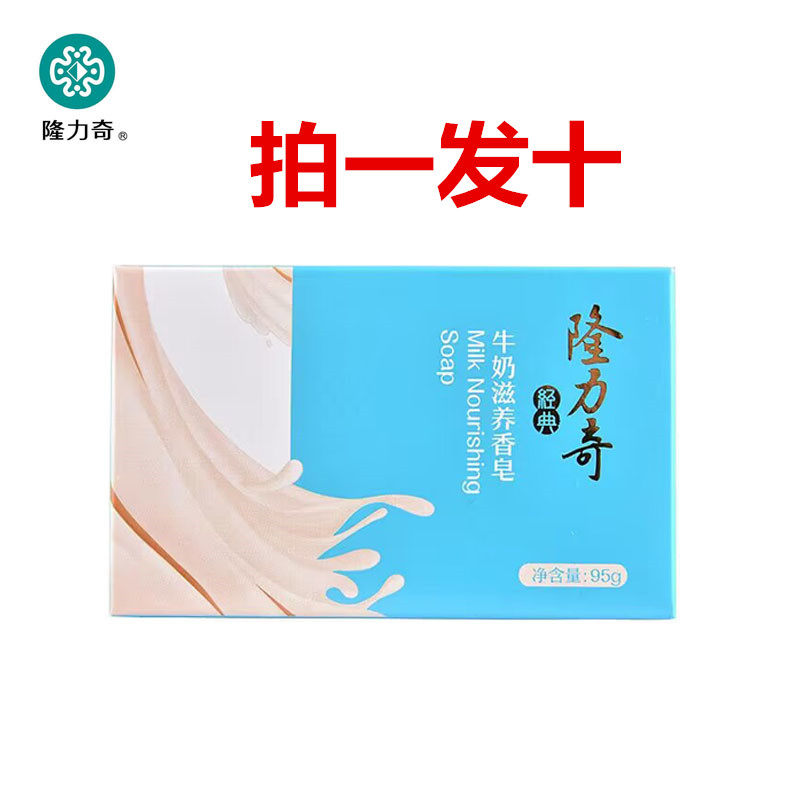 隆力奇牛奶滋养香皂95g*10块装滋养润白男女士清洁洗脸洗澡沐浴皂