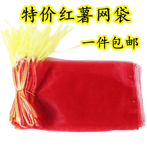 红薯地瓜网袋纱网袋子编织网眼袋