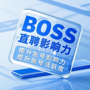 Boss直聘影响力提升/提升账号活跃度/影响力定制服务