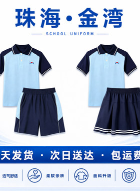 珠海金湾区小学生夏季速干短袖短裤全棉长袖外套裤子班服春秋套装