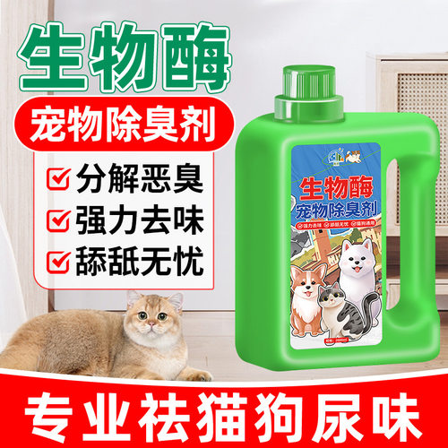 宠物除臭剂去尿味室内家用猫咪尿狗狗尿猫砂除味生物酶分解剂喷雾