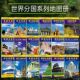 世界分国系列地图册 欧洲亚洲美洲地图册 历史自然经济文化状况