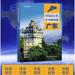 2025广东省地图册 广东地图集 交通旅游 政区 地形 中国地图出版社 乡镇村庄 办公出行 全景展示 详细到县