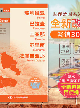 玻利维亚 巴拉圭 圭亚那 苏里南 法属圭亚那 世界分国地图　国内出版 中外文对照 大幅面撕不烂 全新包装更便携