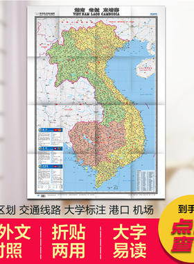 2025越南老挝柬埔寨 地图　世界热点国家地图 国内出版 中外文对照 大字版 折挂两用、865mm×1170mm大全开地图