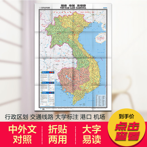 2025越南老挝柬埔寨 地图　世界热点国家地图 国内出版 中外文对照 大字版 折挂两用、865mm×1170mm大全开地图