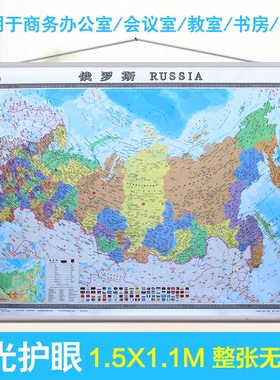 2026俄罗斯地图挂图约1.5*1.1米 中外文双语对照 世界分国挂图高清防水覆膜 办公室商务挂图俄罗斯语中文对照