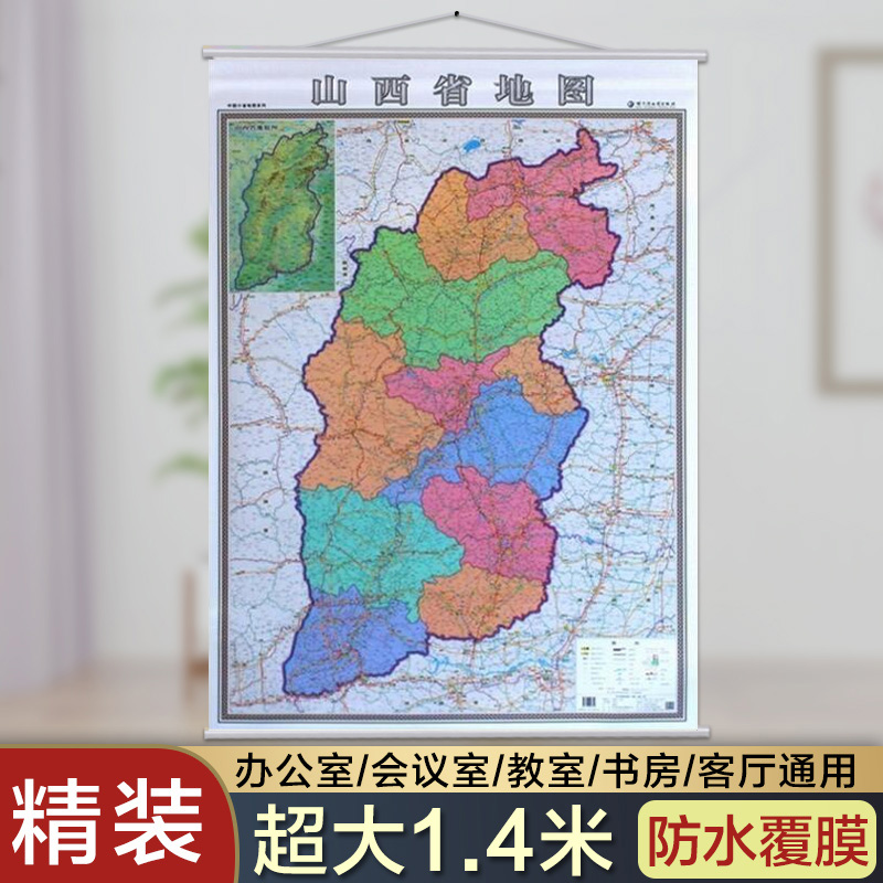 2024山西省地图挂图 山西省政区交通图挂图 中国分省地图挂图 1.4米X1米挂绳 防水 高清 商务办公室家用挂墙地图 现货