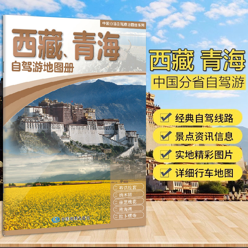 【青藏线旅游册】2026西藏 青海自驾游地图册 西藏青海地图 出游线路推荐 人气目的地资讯信息 拉萨 青海湖 纳木错青藏线自驾