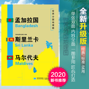 世界分国地图 孟加拉国 斯里兰卡 马尔代夫 精装袋装 双面内容 加厚覆膜防水 折叠便携 约118*83cm 自然文化交通自然历史