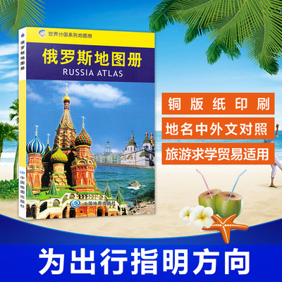 俄罗斯地图册(平装)俄罗斯旅游交通知识版新修订印刷 旅游交通地图汇集人文地理风情 标准地名 交通