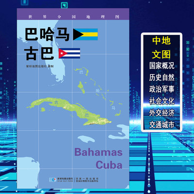 【2020新版】世界分国地理图 巴哈马 古巴 政区图 地理概况 人文历史 城市景点 约84*60cm 双面覆膜防水 折叠便携袋装 星球地图