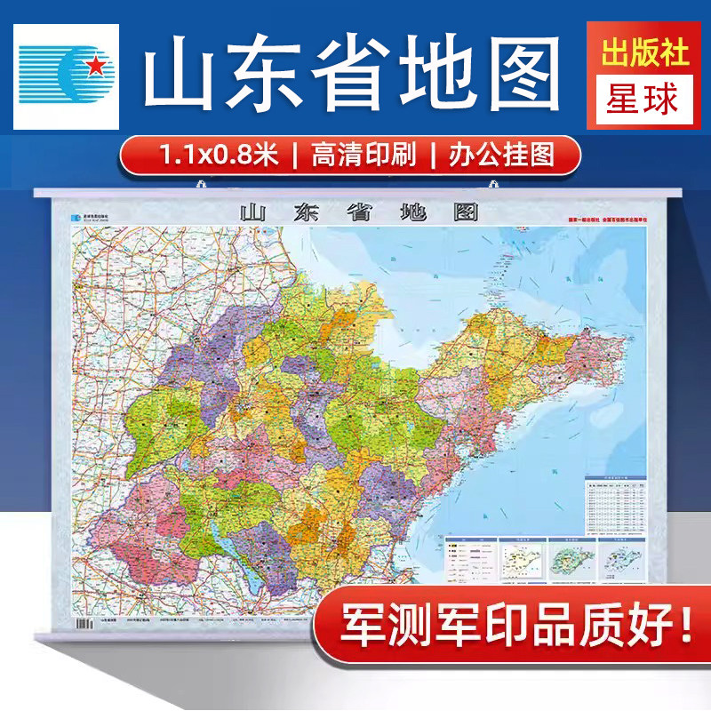 2026山东省地图挂图 整张挂图 政区交通高清彩印 覆膜防水 商务办公教学用 1.1米x0.8米 星球地图出版社