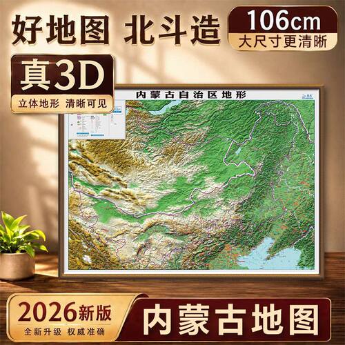 2026内蒙古地形图凹凸立体图 106*78cm地图挂图装饰内蒙古地图3d