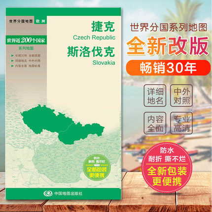 捷克地图 斯洛伐克地图旅游交通地图汇集人文地理风情 标准地名 交通 地形地势 国家介绍 欧洲分国系列地图 便携