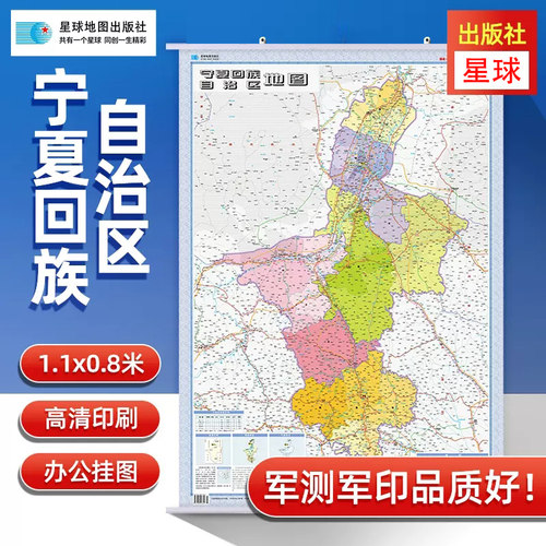 宁夏地图挂图星球社版