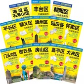 2025北京市及周边交通旅游地图 密云昌平房山通州大兴平谷顺义门头沟怀柔延庆区朝阳海淀石景山丰台区地图 全十三张