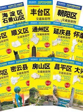 2025北京市及周边交通旅游地图 全十三张 密云昌平房山通州大兴平谷顺义门头沟怀柔延庆区朝阳海淀石景山丰台区地图