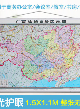 广西壮族自治区地图 广西地图挂图1.5X1.1米 双面亚模防水 高清 两全开整张无拼接 精品精装挂绳版 办公室酒店