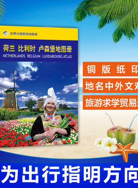 荷兰比利时卢森堡地图册/世界分国系列地图册欧洲国家地图册中英文对照全彩版 含大学旅游景点出行中国地图出版社出版发行