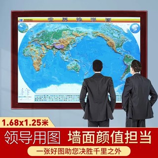 大规格 世界地形图 凹凸立体挂图 1.68米X1.25米边框立体3D地图 地理教室教学挂图 加框3600元