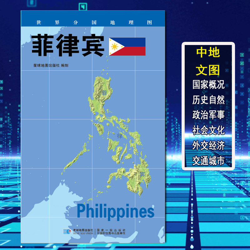 世界分国地理图 菲律宾 政区图 地理概况 人文历史 城市景点 约84*60cm 双面覆膜防水 折叠便携袋装 星球地图出版社