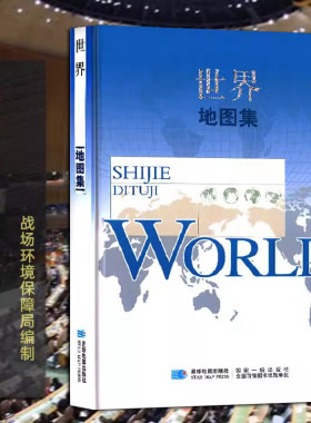 【精装版】2026世界地图集 世界知识地图册/集 战场环境保障局 星球地图出版社 地形气候行政区划城区图等实用信息参考