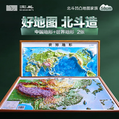 抖音同款 2025年地图世界和中国地图共2张 43cm浮雕地图挂图 初高中学生用地理教学家用墙贴 3d立体凹凸地形图 约58