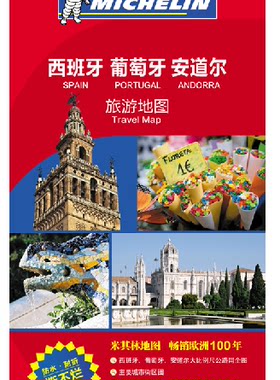 2025西班牙地图 葡萄牙地图   欧洲旅游地图米其林系列 双面覆膜防水耐折撕不烂 出国留学旅游指南 印刷
