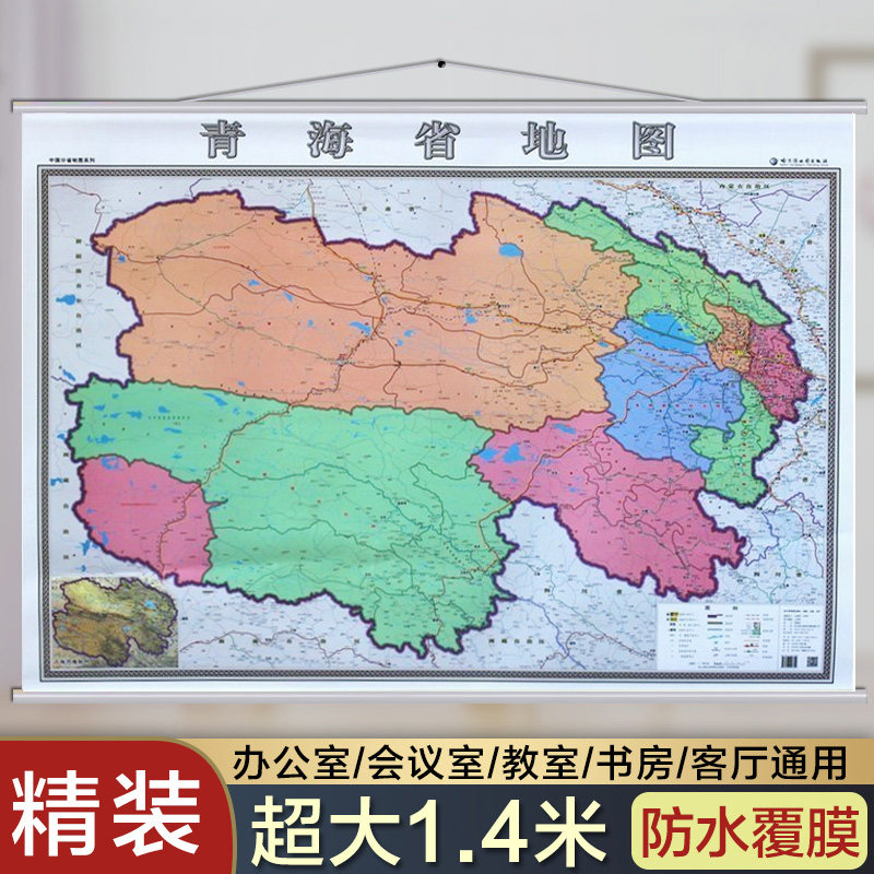 青海省地图挂图 交通详细  1.4米X1米挂绳 防水 高清 商务办公室家用挂墙地图 现货 发货快