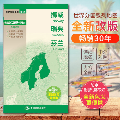 挪威地图 瑞典地图 芬兰地图 新 双面印刷 防水撕不烂地图 中英外文对照 旅游交通地图适用